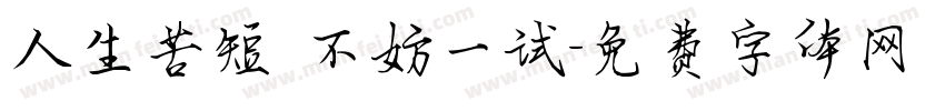 人生苦短 不妨一试字体转换